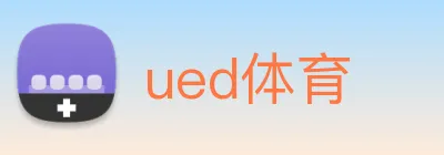 ued体育 Logo